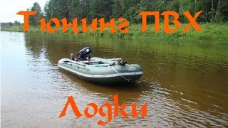 Тюнинг лодка пвх. Кайман 330