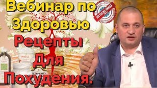 Глоссалгия / Диабет / Эффективные рецепты ПОХУДЕНИЯ - Вебинар по здоровью (повтор от 17.10.2017)