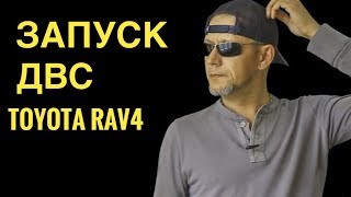 Запуск ДВС TOYOTA RAV4