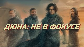 [Обзор] ДЮНА 2021 - Не в фокусе. Микро-обзор Дюны от Дени Вильнёва.