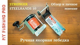 Ручная якорная лебедка Stronger Steelhands 10. Обзор и личное мнение.