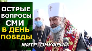 О "передаче Лавры ПЦУ", вирусе среди монахов и Победе. Блаженнейший Онуфрий и митр. Антоний