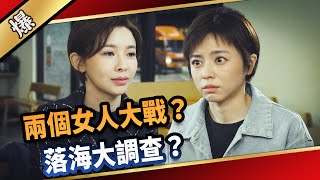 《八點檔搶先爆》愛的榮耀 EP95 兩個女人大戰？ 落海大調查？