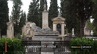 Οι Κοιμώμενες του Α' Νεκροταφείου