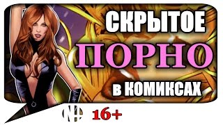 ? Скрытое ПОРНО в комиксах!
