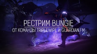 Запись стрима. Bungie Restream II совместно с Guardian.FM