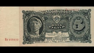 Реальная цена редкой банкноты 5 рублей 1925 года.