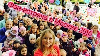 Фан встреча в Москве 2016❤️❤️❤️