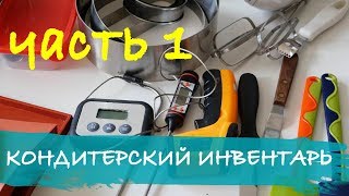 Кондитерский инвентарь (часть 1)