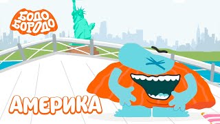 Путешествия с Бодо Бородо. Бодо в Америке. Бодо Бородо. Обучающие мультфильмы