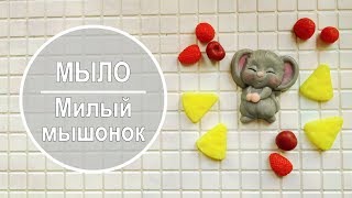 Мыло милый мышонок и сыр. ?? Мастер класс. Мыловарение.
