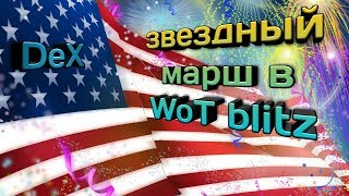 Звездный марш обсуждение грядущего ивента
