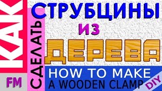 Самоделки. Струбцины для столярки и не только