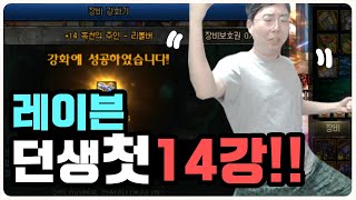 【던파】 본캐 레이븐 던생 첫 14강! 강화대란 완벽승리!!