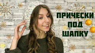 ПРИЧЕСКИ ПОД ШАПКУ І КРАСИВЫЕ И ЛЕГКИЕ ПРИЧЕСКИ ПОД ШАПКУ НА КАЖДЫЙ ДЕНЬ