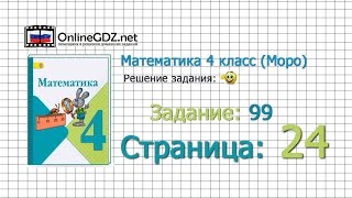Страница 24 Задание 99 – Математика 4 класс (Моро) Часть 1