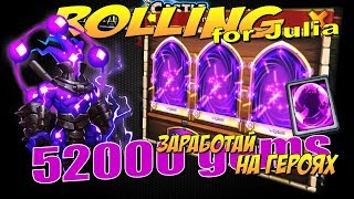 УДАЧА ИЛИ ПРОКЛЯТИЕ? 52000 НАКОПЛЕННЫХ САМОВ, ЗАРАБОТАЙ НА ГЕРОЯХ, Castle Clash