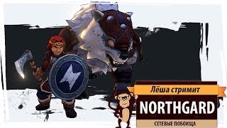 Стрим Northgard: сетевые побоища