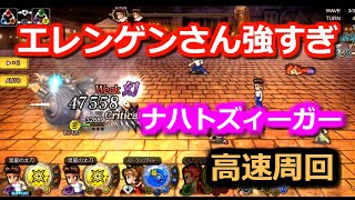 【インサガEC】実況！エレン、ゲンさん奥義ぶっぱ周回！ex7ナハトズィーガー攻略！