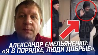 АЛЕКСАНДР ЕМЕЛЬЯНЕНКО: «Я В ПОРЯДКЕ, ЛЮДИ ДОБРЫЕ».