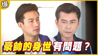 《黃金爆爆爆》黃金歲月 EP9 豪帥的身世 有問題？