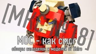 [Lagann MOC] Gurren Lagann LEGO [МКС#17] Обзор самоделки/MOC Review (Крутой лего робот самоделка)