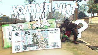 КУПИЛ ПРИВАТНЫЙ ЧИТ ЗА 250 РУБЛЕЙ!
