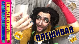 Видева по части плеши / ПАРОДИЯ на Юлю Грищенко