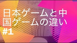 日本ゲームと中国ゲームの違い#1　日本のゲームと中国のゲームの違い