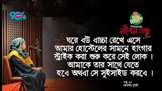 Mr Mango candy presents "JIBON GOLPO" I Ep: 75 I RJ Kebria I Dhaka fm 90.4 I Sweety