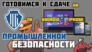 Как дома подготовиться к экзамену по Промышленной Безопасности