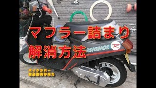 スズキカーナロシニョール「マフラー詰まり解消＆バイクカバー」