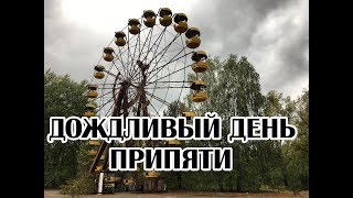 Дождливый день в Припяти, почувствуй атмосферу мёртвого города!