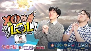 【XO醬拌LoL】2018春季賽#9 SKT VS KSV｜RNG VS RW 2018/04/04