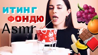 ИТИНГ/Eating  - КЛАССИЧЕСКОЕ ФОНДЮ fondu с шоколадом и фруктами! Кушаем и шепчемся.
