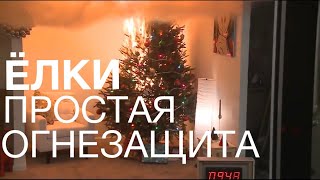 Огнезащита новогодних елок - простая вода