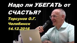Надо ли УБЕГАТЬ от СЧАСТЬЯ? Торсунов О.Г. Челябинск 14.12.2016