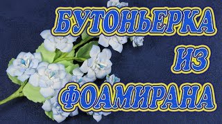 Бутоньерка из фоамирана