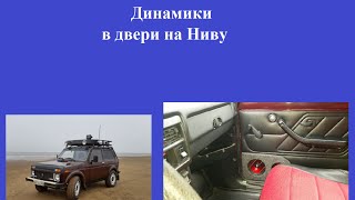Динамики в двери на Ниву