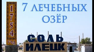Соль-Илецк озера / Salt-Iletsk Lakes