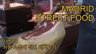 SPAIN Madrid JAMON, 스페인 마드리드 하몽 소금에 절인 돼지고기햄