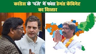 कांग्रेस के 'पंजे' में फंसा हेमंत कैबिनेट का विस्‍तार