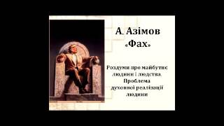 Айзек Азімов Фах
