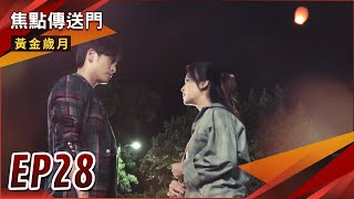 《焦點傳送門》黃金歲月 EP28｜家豪放手！SUN和茉莉終於相認！