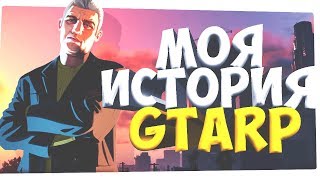 МОЯ ИСТОРИЯ GTARP | КАК Я ПРОДВИНУЛСЯ ДО АДМИНИСТРАТОРА