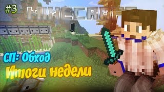 СП: ОБХОД #03: ПОСТРОЙКИ, СООРУЖЕНИЯ, АРХИТЕКТУРА, ОБЗОР ГОРОДОВ