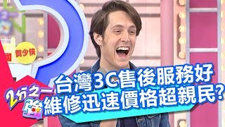 台灣3C售後服務好 維修迅速價格超親民？！ 2分之一強 20180322 part3/4 EP849 賈斯汀 賀少俠 – 東森綜合台