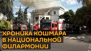 Хроника кошмара в Национальной филармонии