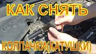 Как снять колпачки(катушки)со свечей-"ЛАДА ГРАНТА"