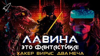 Лавина. Хакер, вирус, два меча. О романе Нила Стивенсона (Это фантастика)